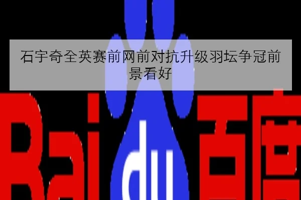 石宇奇全英赛前网前对抗升级羽坛争冠前景看好