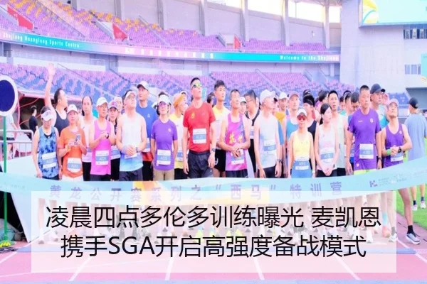 凌晨四点多伦多训练曝光 麦凯恩携手SGA开启高强度备战模式