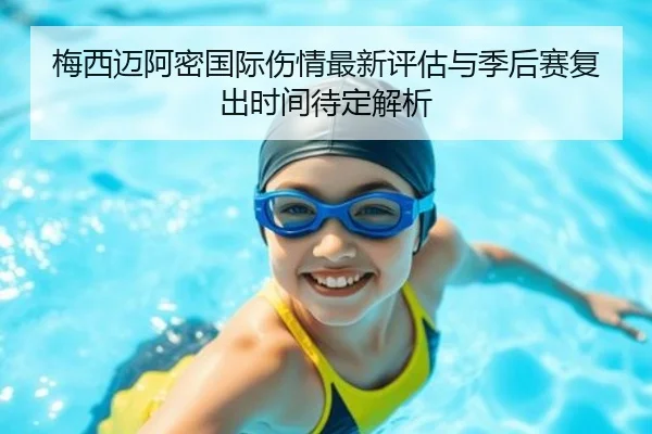 梅西迈阿密国际伤情最新评估与季后赛复出时间待定解析