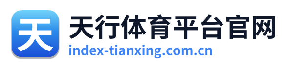 天行体育平台官网